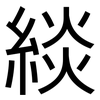 緂: sans serif