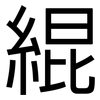 緄: sans serif