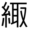 緅: sans serif