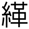 緙: sans serif