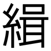 緝: sans serif 緝: sans serif