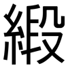 緞: sans serif