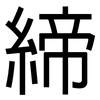 締: sans serif