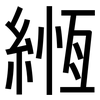 緪: sans serif
