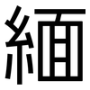 緬: sans serif 緬: sans serif