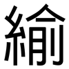緰: sans serif
