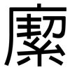 緳: sans serif