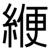 緶: sans serif