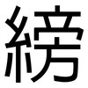 縍: sans serif