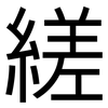 縒: sans serif 縒: sans serif