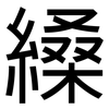 縔: sans serif 縔: sans serif