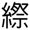 縩: sans serif