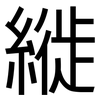 縰: sans serif