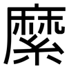 縻: sans serif