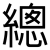 總: sans serif