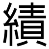 績: sans serif 績: sans serif