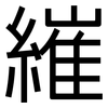 繀: sans serif