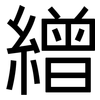 繒: sans serif