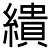 繢: sans serif