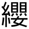 纓: sans serif