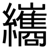 纗: sans serif 纗: sans serif