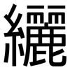 纚: sans serif