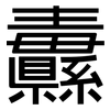 纛: sans serif
