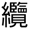纜: sans serif