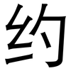 约: sans serif 约: sans serif
