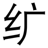 纩: sans serif