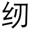 纫: sans serif