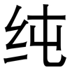 纯: sans serif 纯: sans serif