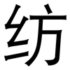 纺: sans serif 纺: sans serif