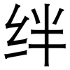 绊: sans serif
