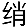 绡: sans serif
