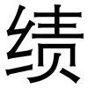 绩: sans serif 绩: sans serif