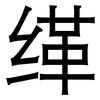 缂: sans serif