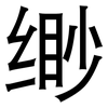缈: sans serif