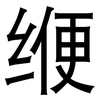 缏: sans serif