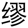 缪: sans serif 缪: sans serif