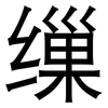 缫: sans serif