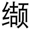 缬: sans serif
