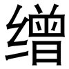 缯: sans serif
