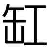缸: sans serif