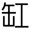 缸: sans serif