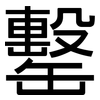 罊: sans serif 罊: sans serif