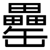 罍: sans serif