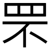 罘: sans serif