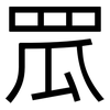 罛: sans serif