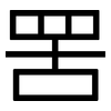 罟: sans serif